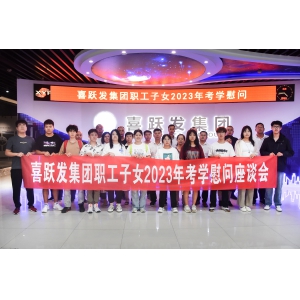 “情暖職工 助夢(mèng)學(xué)子”——喜躍發(fā)集團(tuán)召開(kāi)2023年度職工子女考學(xué)慰問(wèn)座談會(huì)